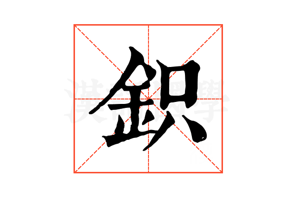 鉙