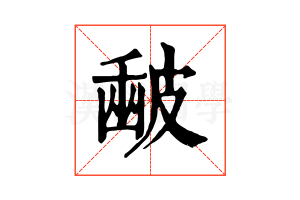 𥀉