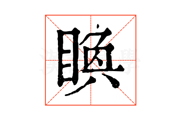 𥈉