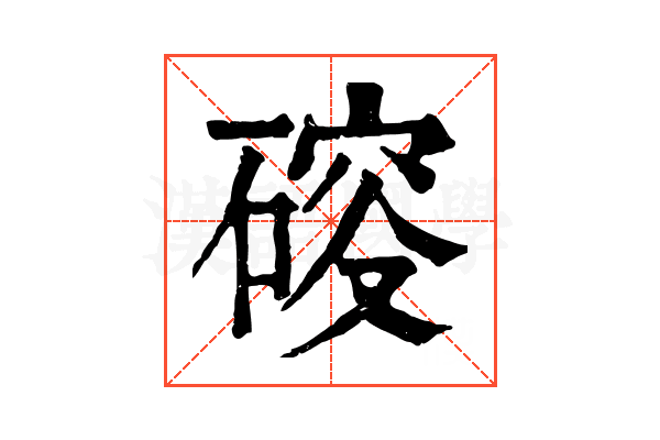 𥔉