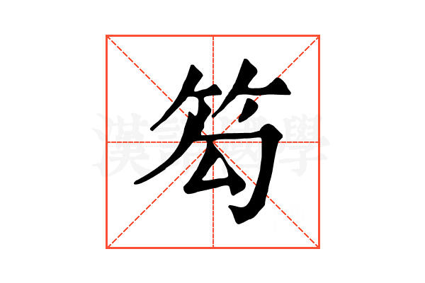 𥬉