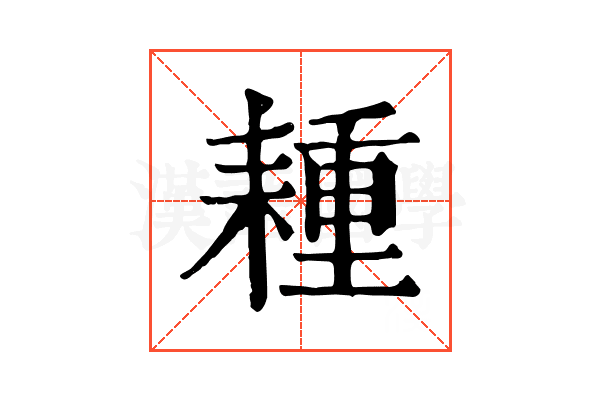 𦔉