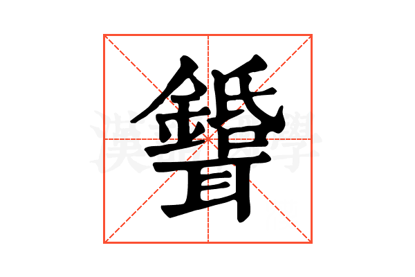 𦘉
