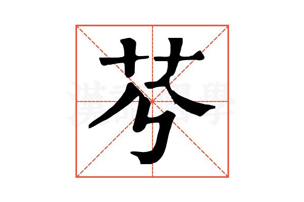𦬉