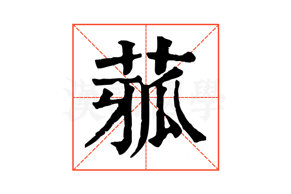 𦴉