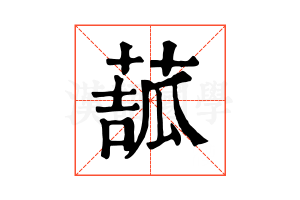 𦸉