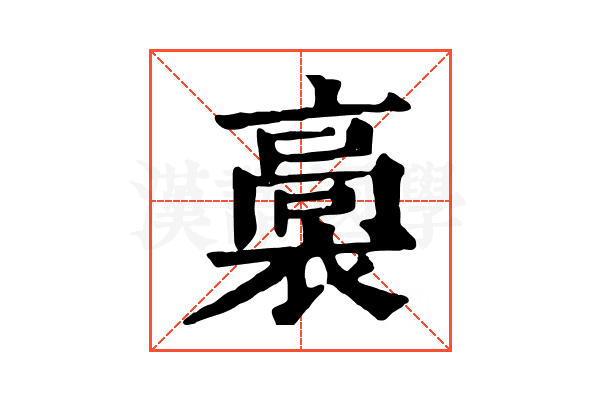 𧜉
