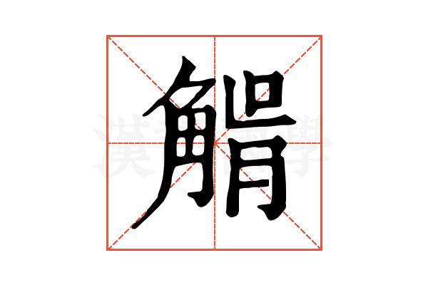 𧤉