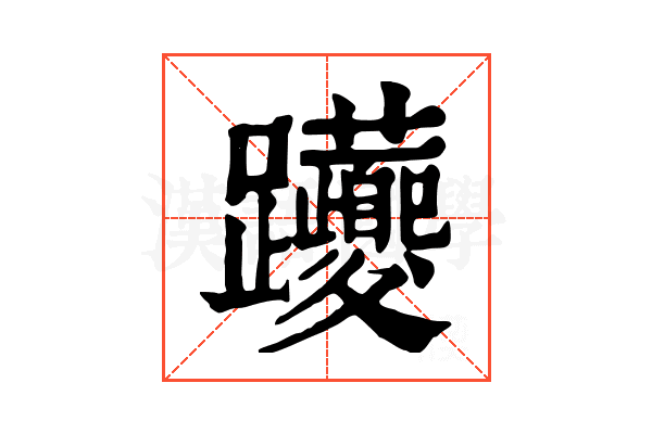 𨈉