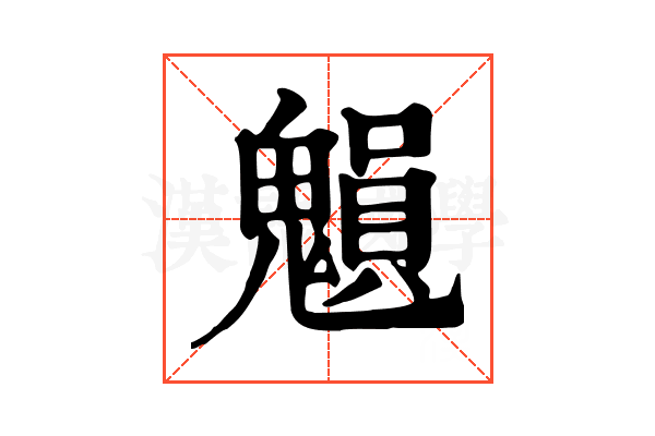 𩴉