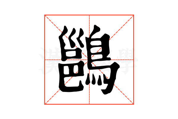 𪄉
