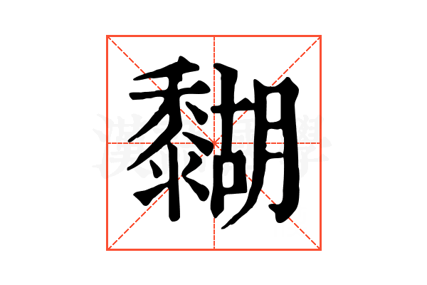 𪐉