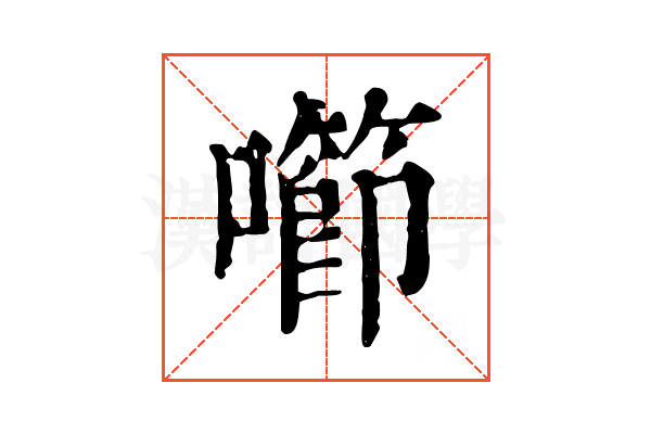 㘉