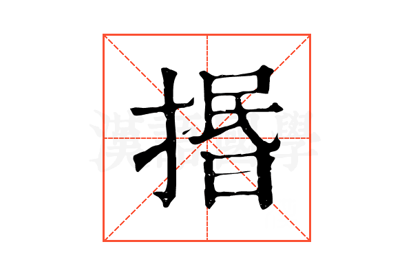 㨉
