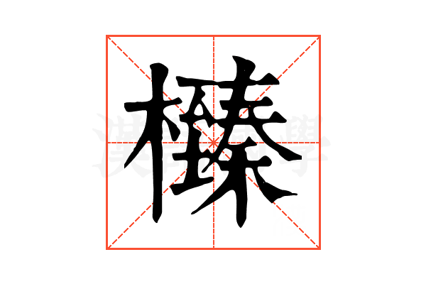 㰉