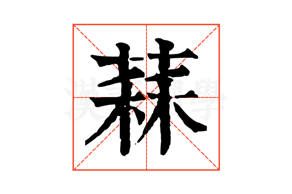 䔉