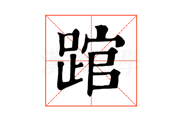 䠉