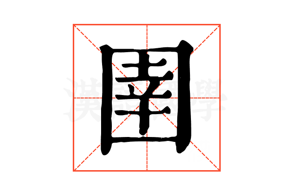 圉