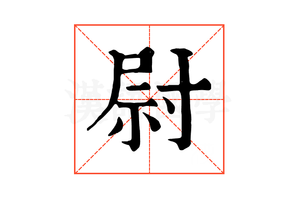 尉