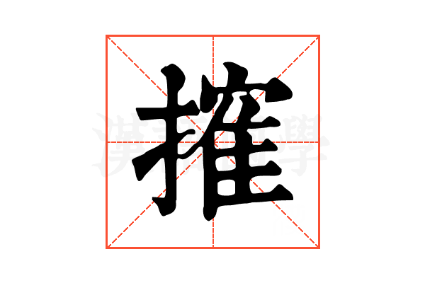 搉