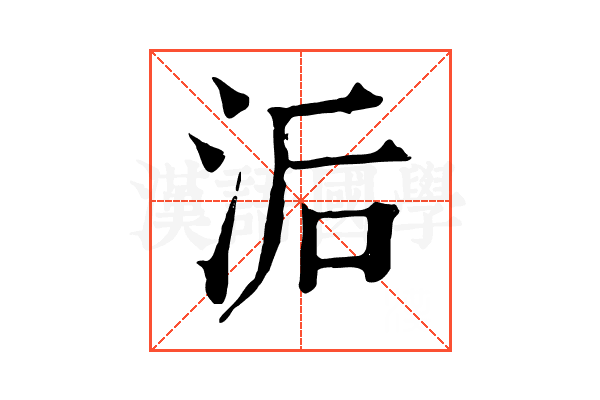 洉