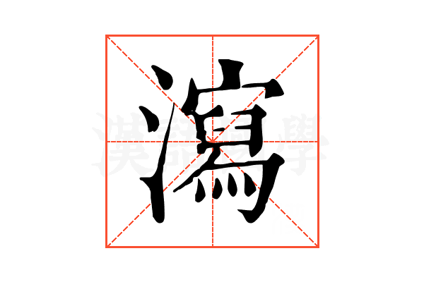 瀉