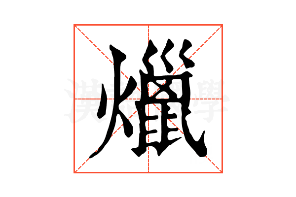 爉
