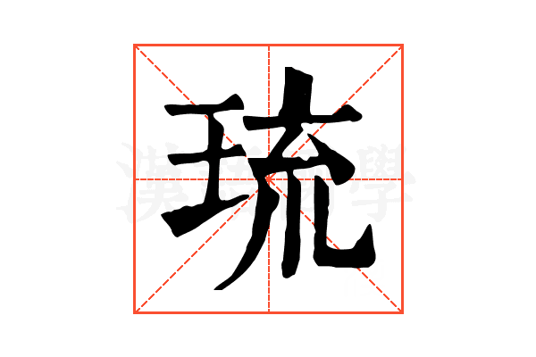 琉
