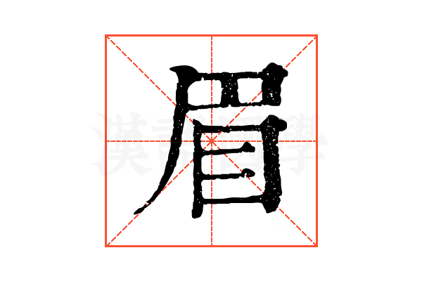 眉