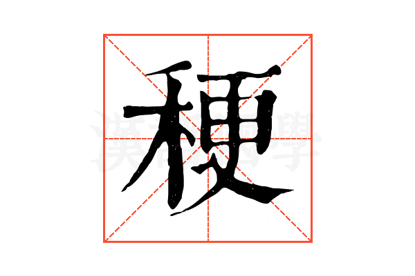 稉
