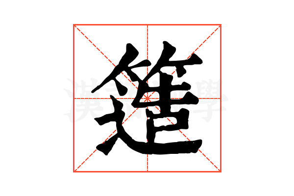 簉