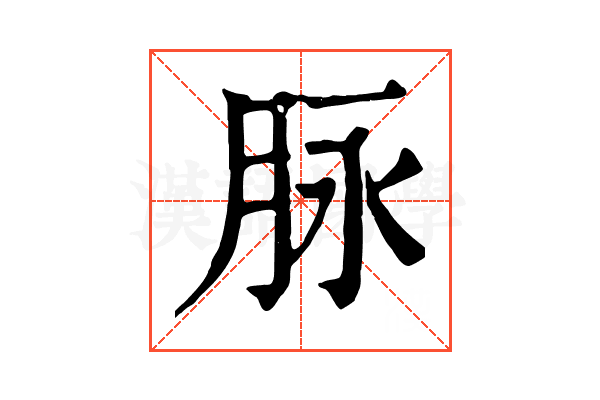 脉