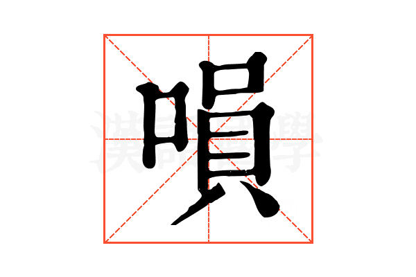 𠹚