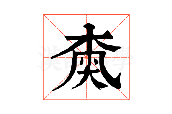 𡙚