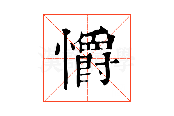 𢥚