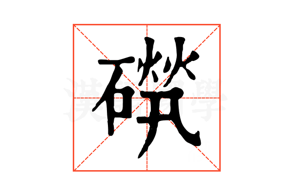 𥕚
