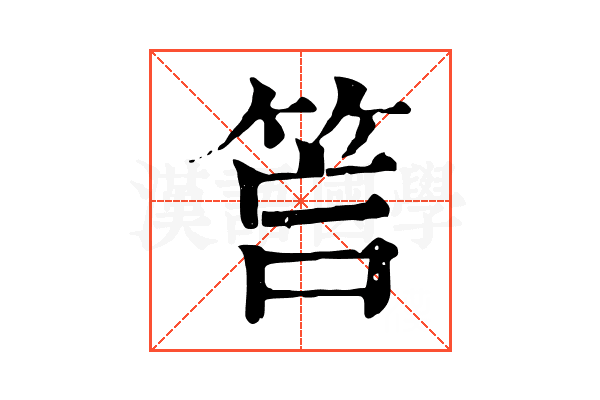 𥭚
