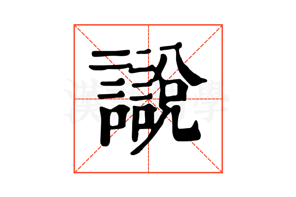 𧭚
