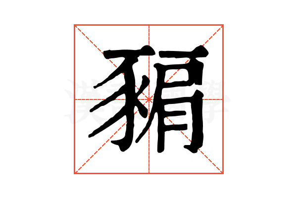 𧱚