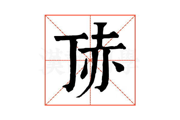 𧹚
