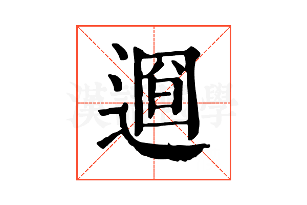 𨕚
