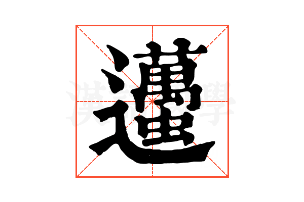 𨙚
