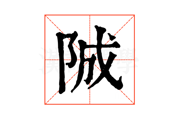 𨹚