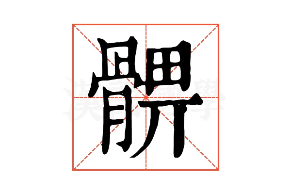 𩩚