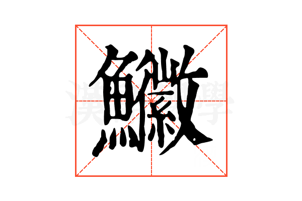 𩽚
