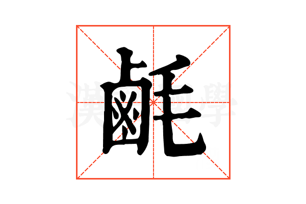 𪉚