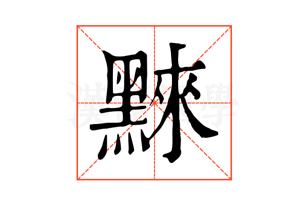 𪑚