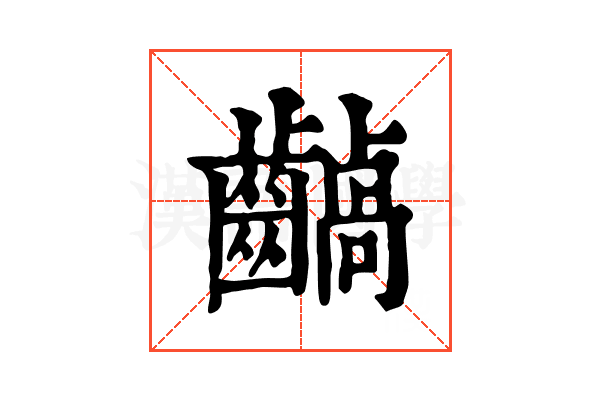 𪙚