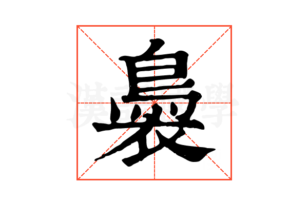 䙚