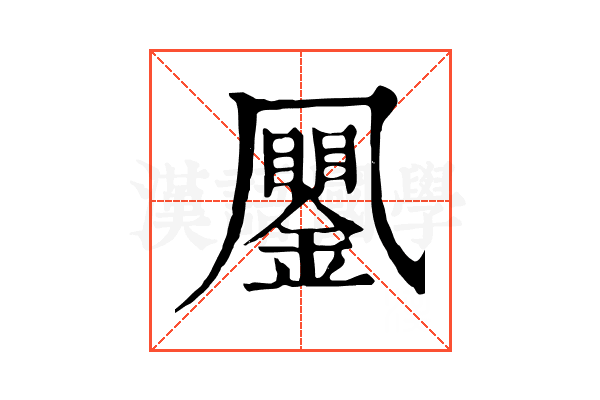 䥚